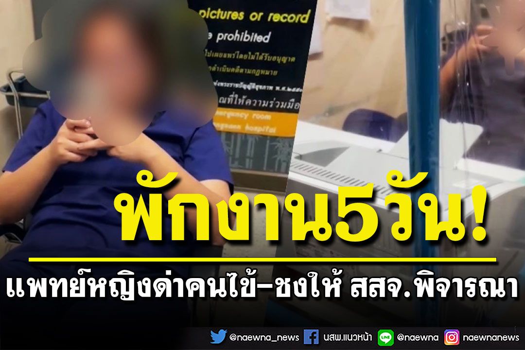 ไม่รอด! พักงาน 5 วันแพทย์หญิงด่าคนไข้ พร้อมชงให้ สสจ.พิจารณา