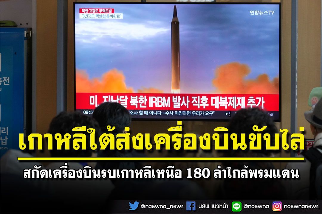 เกาหลีใต้ส่งเครื่องบินขับไล่  สกัดเครื่องบินรบเกาหลีเหนือ 180 ลำใกล้พรมแดน