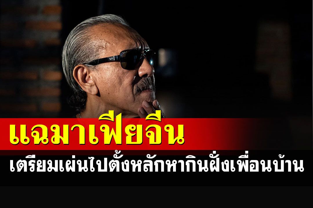 'ชูวิทย์'แฉมาเฟียจีนดิ้นเคลียร์หนัก แต่งานนี้คงยาก เตรียมเผ่นไปหากินฝั่งเพื่อนบ้าน