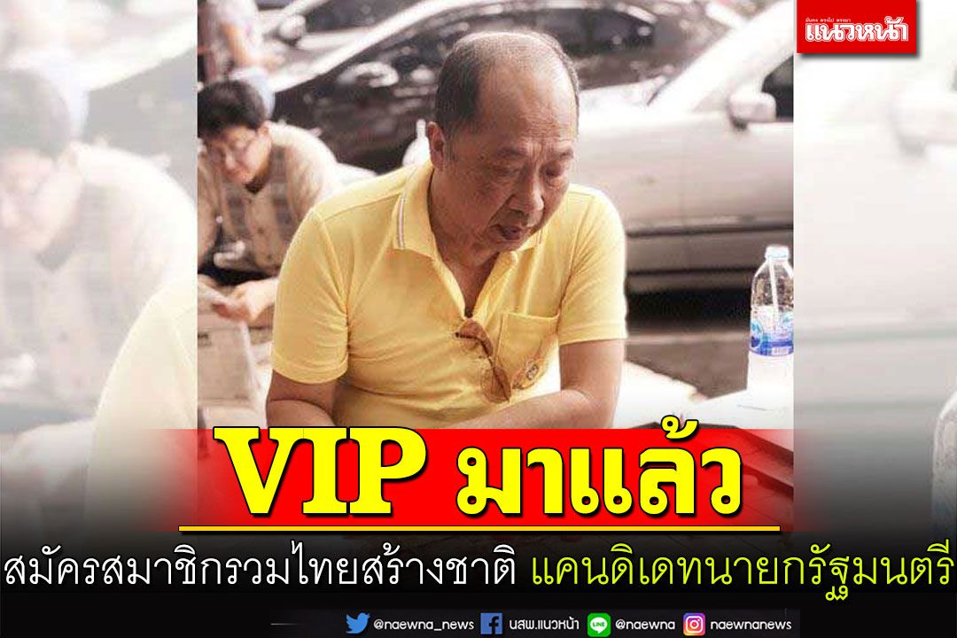 กูรู‘ไพศาล’ฟันฉับ!21พ.ย.‘วีไอพี’สมัครสมาชิกรวมไทยสร้างชาติเป็นแคนดิเดทนายกรัฐมนตรี