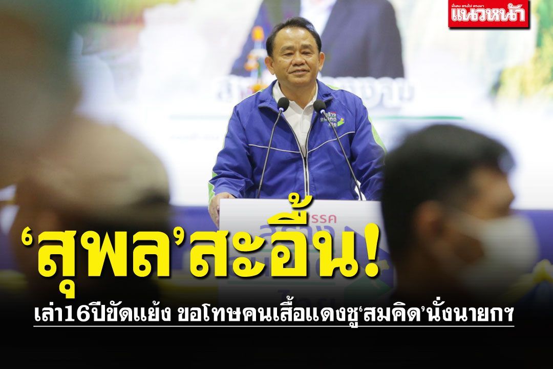 ‘สุพล’สะอื้น!เล่า16ปีขัดแย้ง ขอโทษคนเสื้อแดงชู‘สมคิด’นั่งนายกฯ