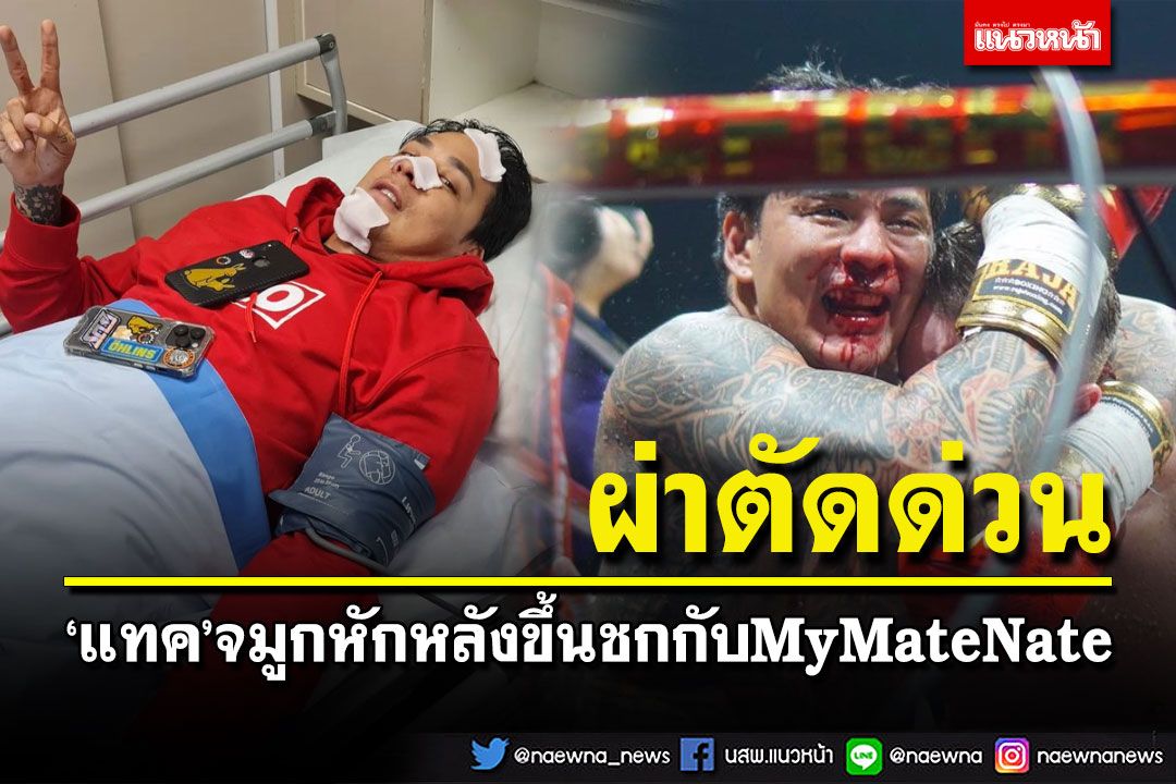 'แทค ภรัณยู'จมูกหัก หลังขึ้นชกสุดเดือดกับ'เนท My Mate Nate'