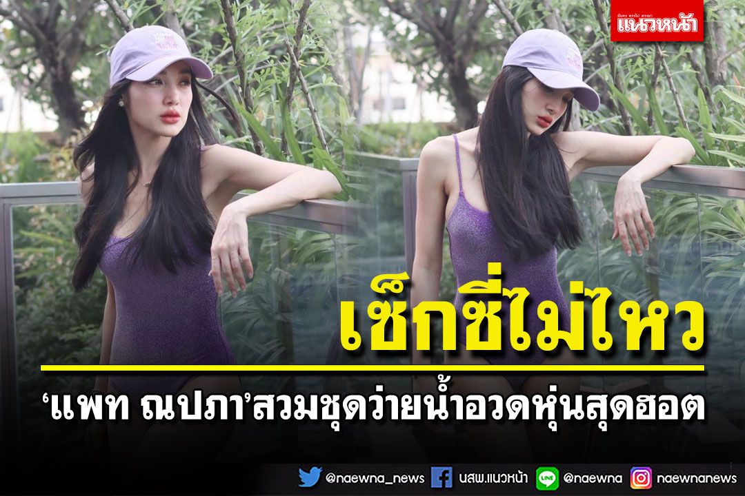 'แพท ณปภา'สวมชุดว่ายน้ำอวดหุ่นฮอต แชะภาพโชว์ความเซ็กซี่