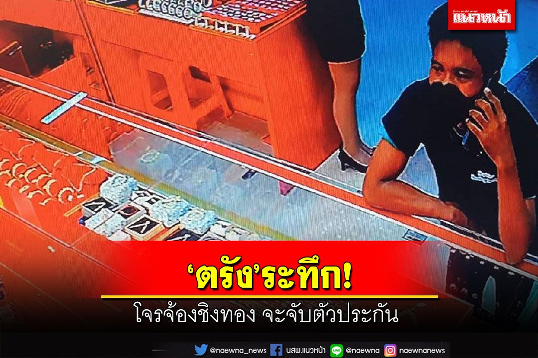 ‘ตรัง’ระทึก!!โจรทำทีแต่งสาวก่อนชิงทอง พุ่งจับตัวประกัน
