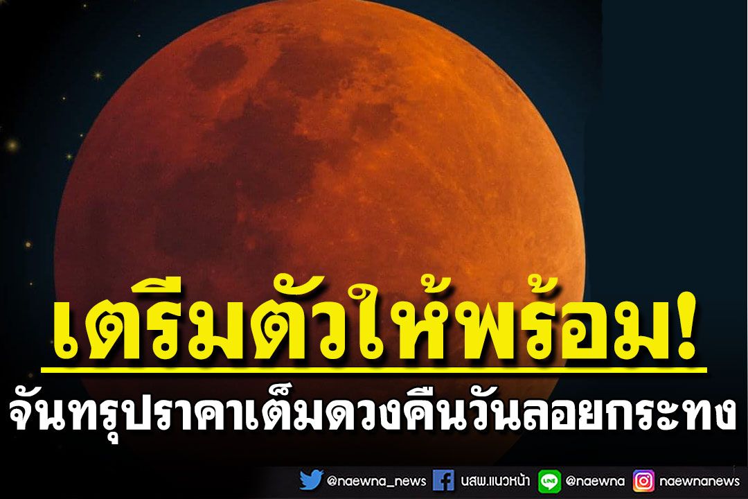 รอเลย!  จันทรุปราคาเต็มดวง ในคืนวันลอยกระทง เริ่ม 15:02 - 20:56 น.