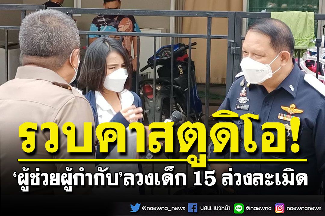 รวบ ‘ผู้ช่วยผู้กำกับ’ ค่ายดังคาสตูดิโอ  ลวงเด็ก 15 ล่วงละเมิด อ้างสอนการแสดงให้