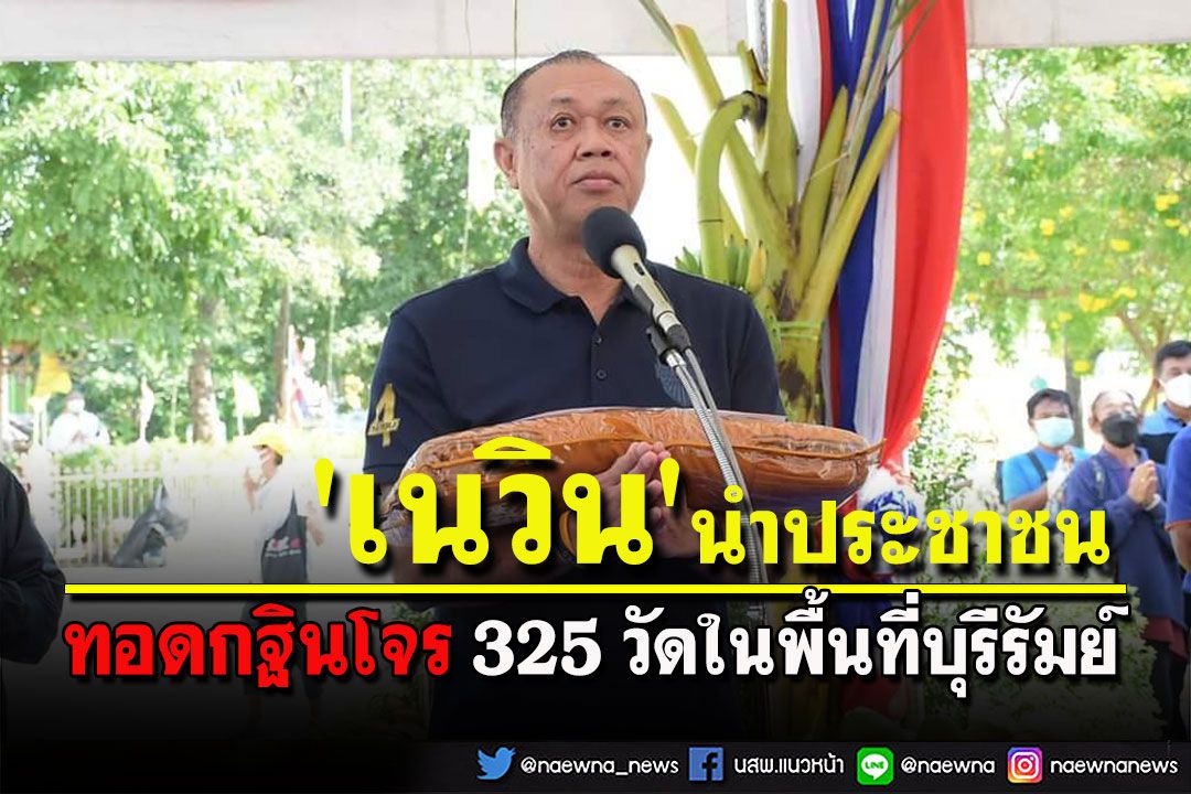 'เนวิน'นำส่วนราชการ-ชาว​บุรีรัมย์​ 'ทอดกฐินโจร' 325 วัด