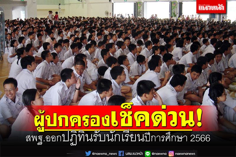 ผู้ปกครองเช็คด่วน! สพฐ.ออกปฏิทินรับนักเรียนปีการศึกษา 2566