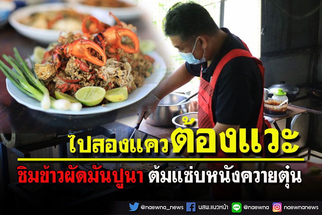 ไปพิษณุโลกชิมข้าวผัดมันปูนา-ต้มแซ่บหนังควายตุ๋น เมนูซิกเนเจอร์รสเด็ด