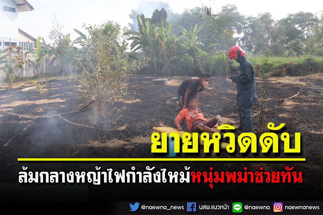หนุ่มพม่าช่วยยายวัย 77 ล้มกลางป่าหญ้าที่ไฟกำลังลุกไหม้หวิดดับ