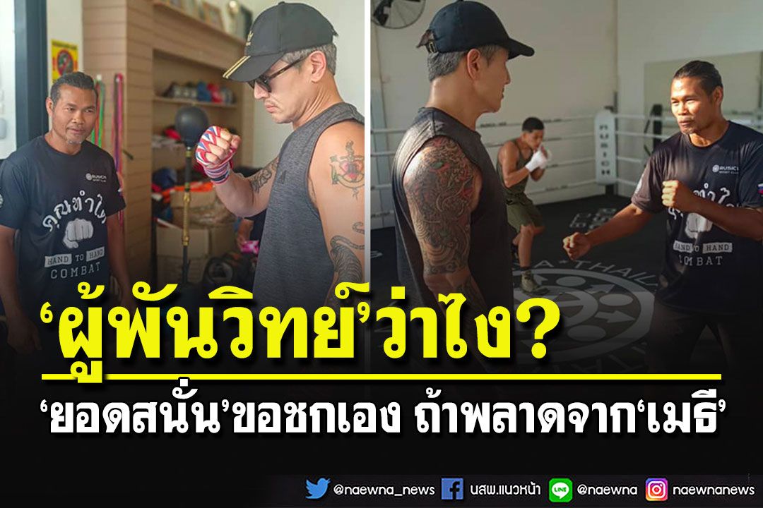 'ผู้พันวิทย์'ว่าไง! 'ยอดสนั่น'ฝากถาม ถ้าพลาดกับ'เมธี'พร้อมขึ้นเวทีกับผมมั้ย?