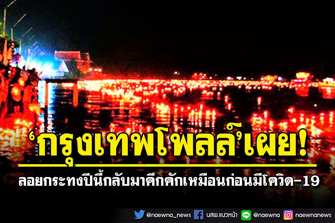 ​'กรุงเทพโพลล์'ชี้ปชช.ทั่วไทยเชื่อ'ลอยกระทง'จะกลับมาคึกคัก ฟื้นฟูการท่องเที่ยวไทยได้