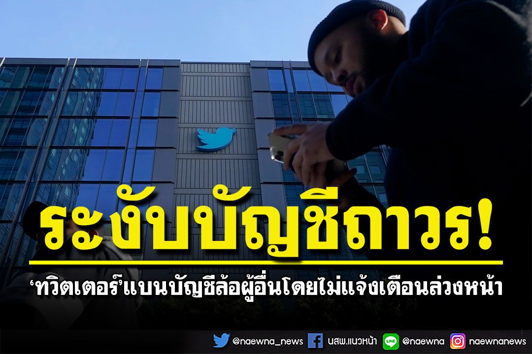 'ทวิตเตอร์'จ่อแบนบัญชีที่ใช้ชื่อเหมือนบุคคลอื่น แจงต้องระบุให้ชัดว่าเป็น'บัญชีล้อเลียน'