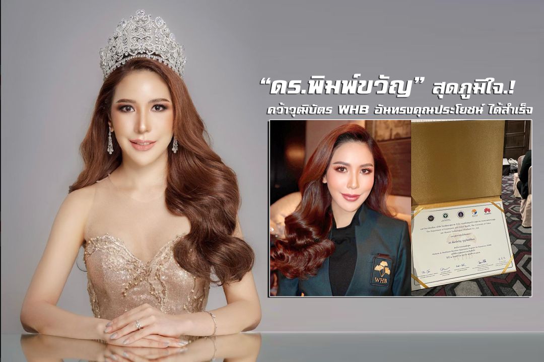'ดร.พิมพ์ขวัญ'สุดภูมิใจ คว้าวุฒิบัตรWHBอันทรงคุณประโยชน์ ได้สำเร็จ