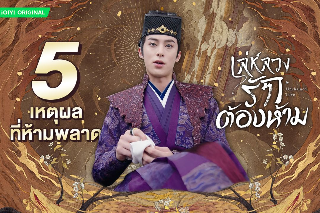 5 เหตุผลที่ไม่ควรพลาด เล่ห์ลวงรักต้องห้าม (Unchained Love)