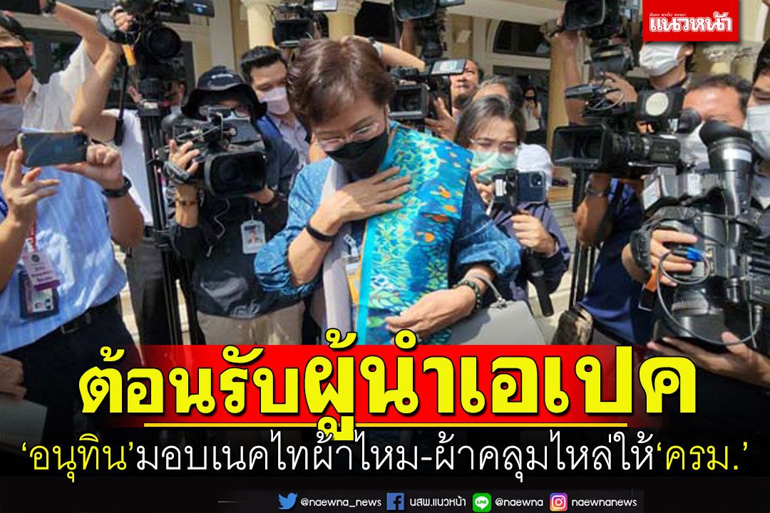 ‘อนุทิน’มอบเนคไทผ้าไหม-ผ้าคลุมไหล่ให้‘ครม.’ต้อนรับผู้นำเอเปค
