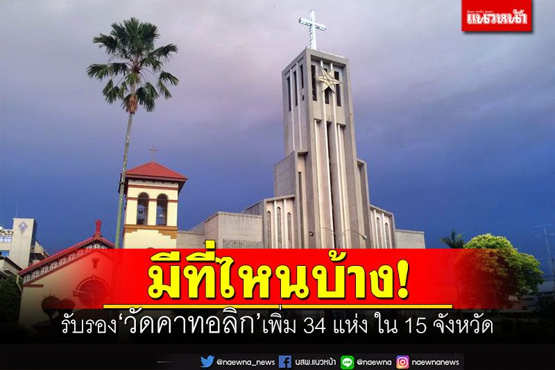 ครม.ไฟเขียวรับรอง'วัดคาทอลิก'เพิ่มเติมอีก 34 แห่ง ใน 15 จังหวัด