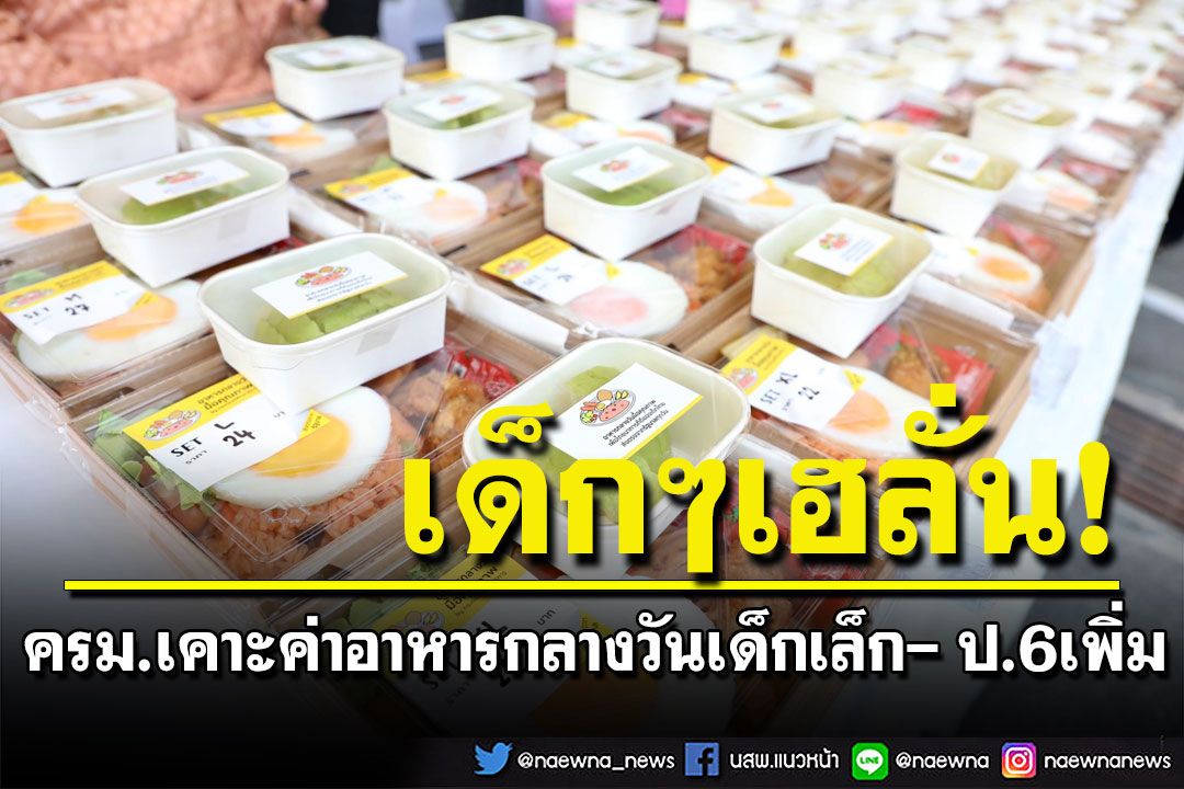 ครม.เคาะค่าอาหารกลางวันเด็กเล็ก- ป.6เพิ่ม  'ตรีนุช'เผยร.ร.ขนาดเล็กได้มากสุด 36 บาท/คน
