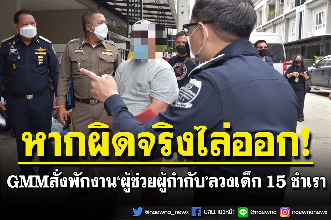 GMM แถลงสั่งพักงาน'ผู้ช่วยผู้กำกับ' ลวงเด็ก 15 ชำเรา หากผิดจริงฟันไล่ออก