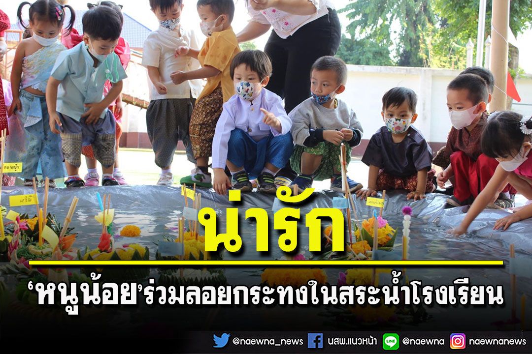 น่ารัก!'เด็กๆอนุบาล'ร่วมลอยกระทงในสระน้ำโรงเรียน ปลูกฝังประเพณีไทย