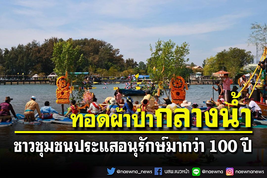 หนึ่งเดียวในไทย! งานประเพณีทอดผ้าป่ากลางน้ำที่มีการอนุรักษ์มากว่า 100 ปี