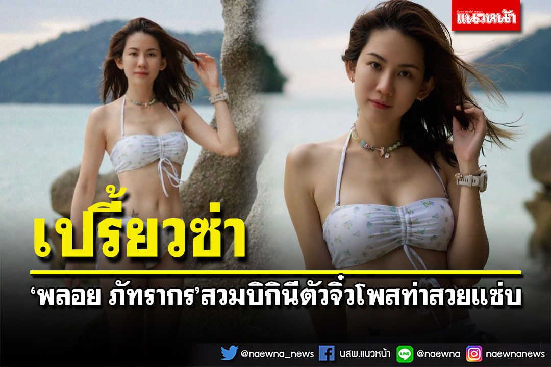 เปรี้ยวซ่า! 'พลอย ภัทรากร'สวมบิกินีตัวจิ๋วโพสท่าสวยแซ่บ