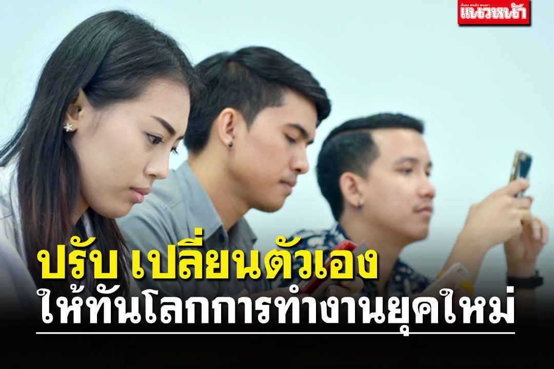 LIFE & HEALTH :  แนวทางการปรับเปลี่ยนตัวเอง ให้ทันโลกการทำงานยุคใหม่
