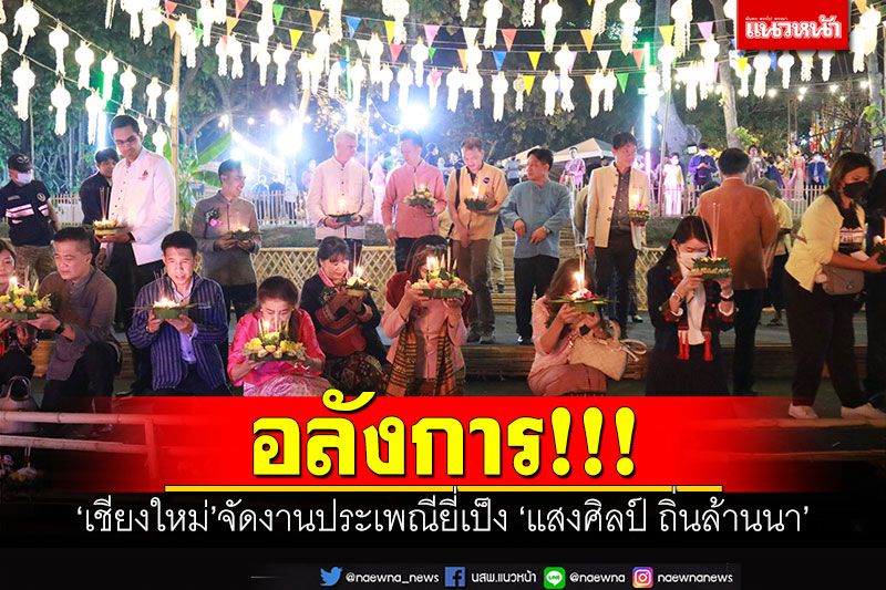 อลังการ! เชียงใหม่จัดงานประเพณียี่เป็ง 'แสงศิลป์ ถิ่นล้านนา'