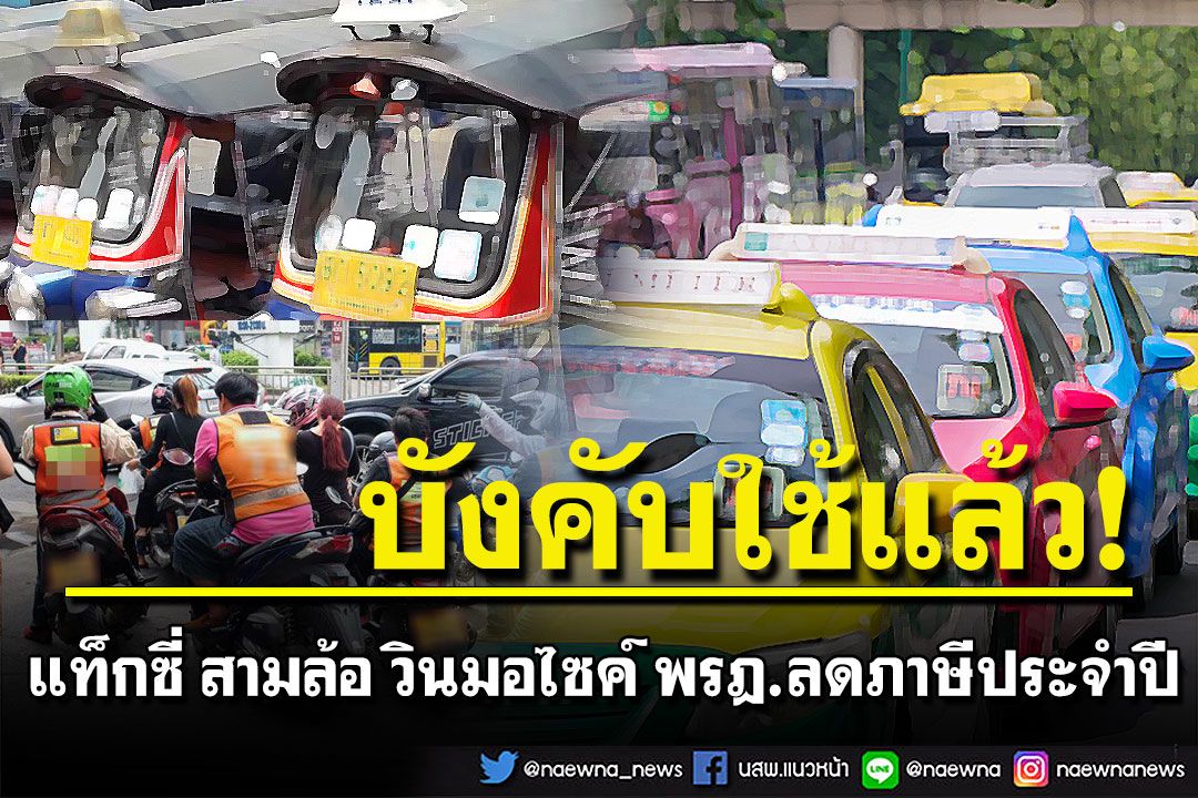 'แท็กซี่-สามล้อ-วินมอไซค์'เฮ!  ​พรฎ.ลดภาษีประจำปีมีผลบังคับใช้แล้ว