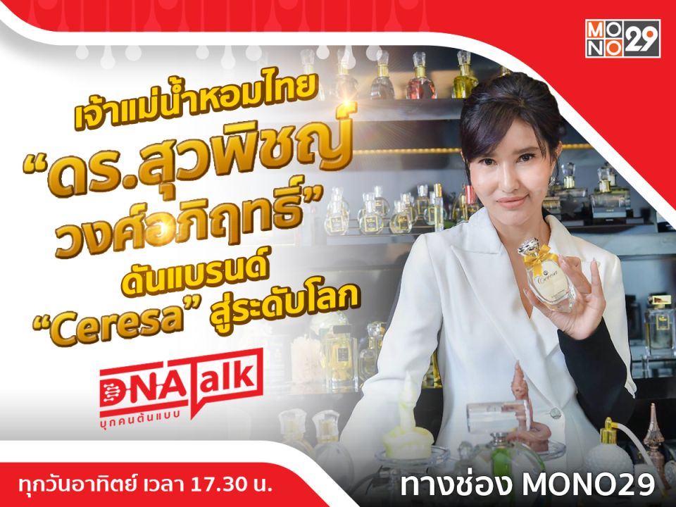 'ได๋'งัดกลยุทธ์ความสำเร็จ 'คุณเชอร์รี่'พลิกชีวิตเป็น 'เจ้าแม่น้ำหอมเซเรซ่า'ดังไกลระดับโลก