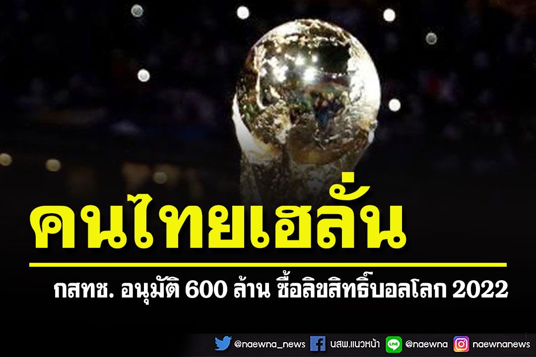 'กสทช.'อนุมัติ 600 ล้าน ซื้อลิขสิทธิ์บอลโลก 2022 คนไทยได้ดูผ่านฟรีทีวีทุกแพลตฟอร์ม