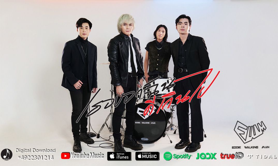 กระแสเพลง ‘ใจเธอพัง’ ของ EddieWalkingMan  ยอดวิวสูงกว่า  1.2 ล้าน