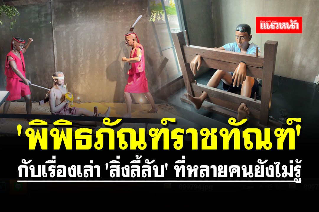 'พิพิธภัณฑ์ราชทัณฑ์' กับเรื่องเล่า 'สิ่งลี้ลับ' เบื้องหลังเหตุผลที่ยังไม่กลับมาเปิดให้เยี่ยมชม