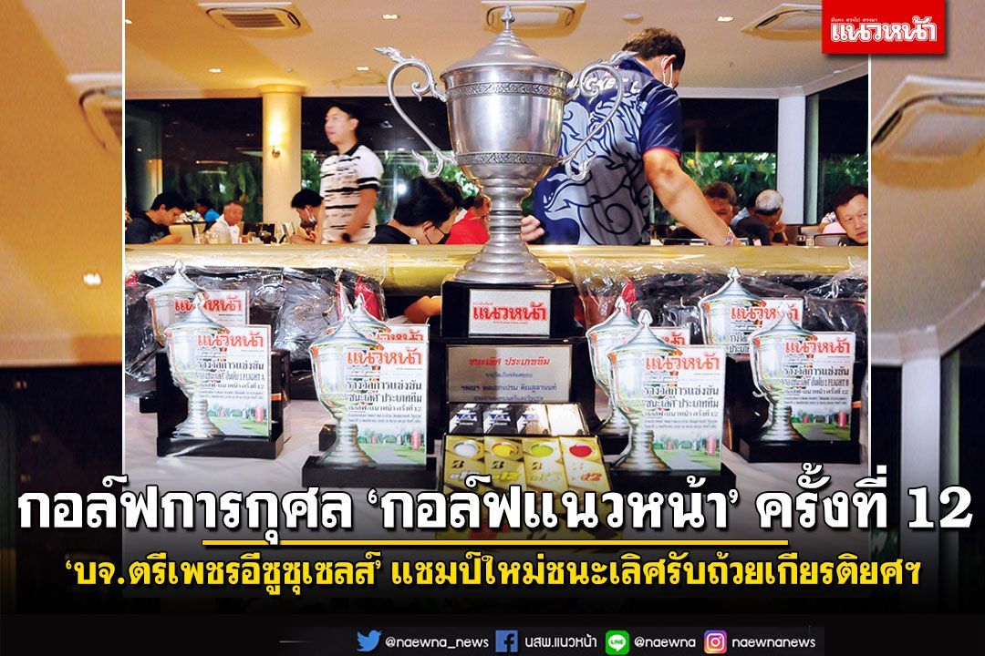 กอล์ฟการกุศล ‘กอล์ฟแนวหน้า’ ครั้งที่ 12  ‘บจ.ตรีเพชรอีซูซุเซลส์’ แชมป์ใหม่ชนะเลิศรับถ้วยเกียรติยศฯ