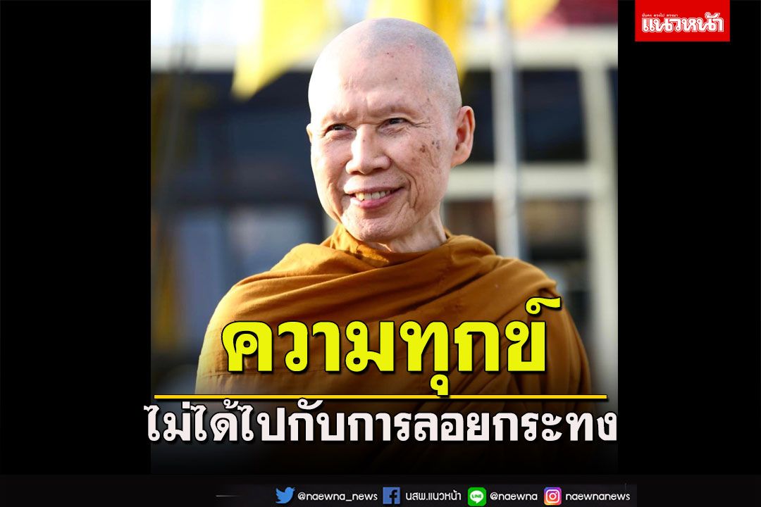 'ความทุกข์ไม่ได้ไปกับการลอยกระทง ความทุกข์มันอยู่กับใจเรา'