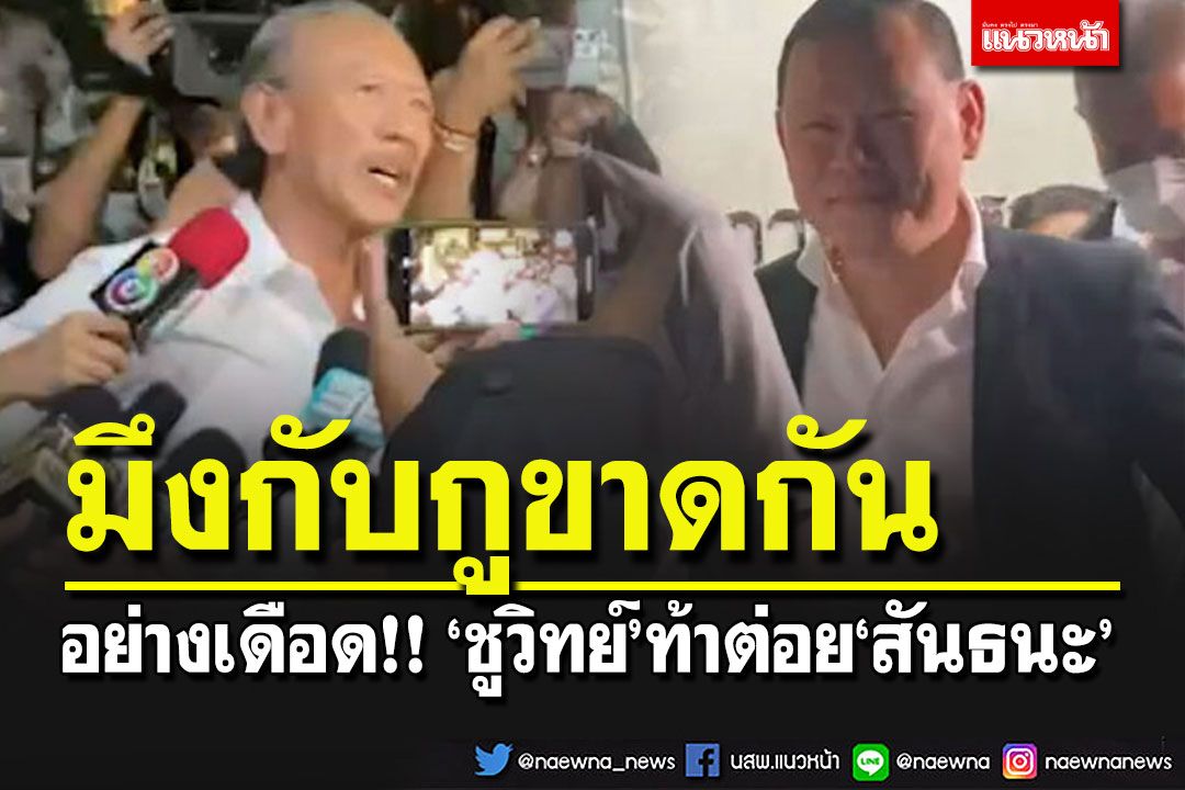 รุ่นใหญ่มีเรื่อง! 'ชูวิทย์'เดือดท้าต่อย'สันธนะ' สะบั้นสัมพันธ์'มึงกับกูขาดกันตั้งแต่วันนี้'