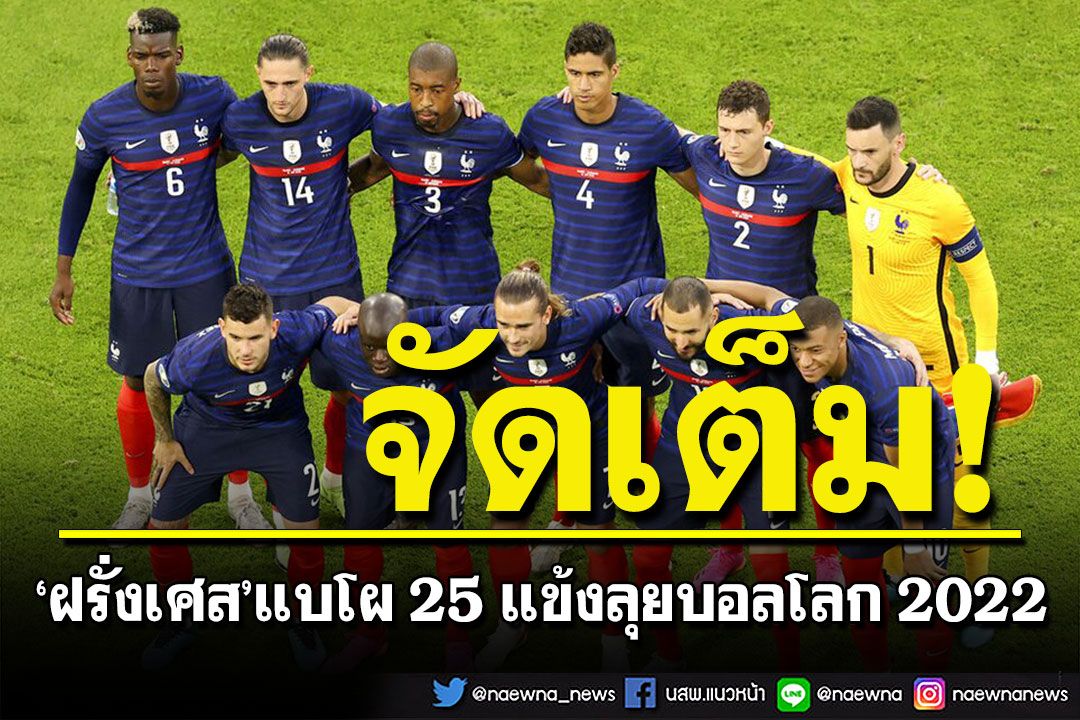 มาแล้ว!  'เอ็มบัปเป้' นำทัพ 'ฝรั่งเศส' แบโผ 25 แข้งลุยบอลโลก