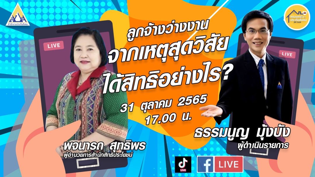 ลูกจ้างว่างงานจากเหตุสุดวิสัยได้สิทธิอย่างไร