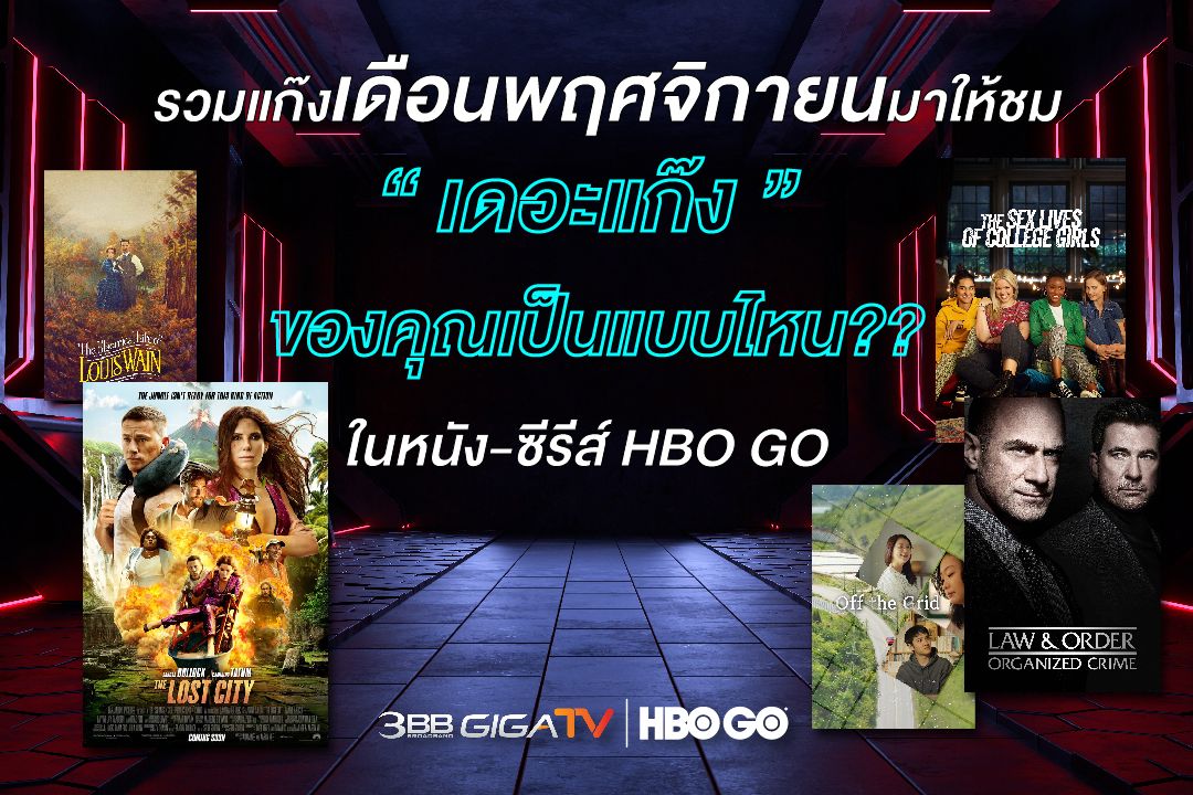 'เดอะแก๊ง'ของคุณเป็นแบบไหนในหนัง-ซีรีส์HBO GO 3BB GIGATV รวบมาให้ดู ตลอดเดือนพฤศจิกายน