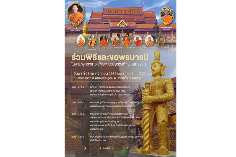 เชิญชวนร่วมพิธีและขอพรบารมี ในงาน 'พุทธาเทวาภิเษก บวงสรวงท้าวเวสสุวรรณ'