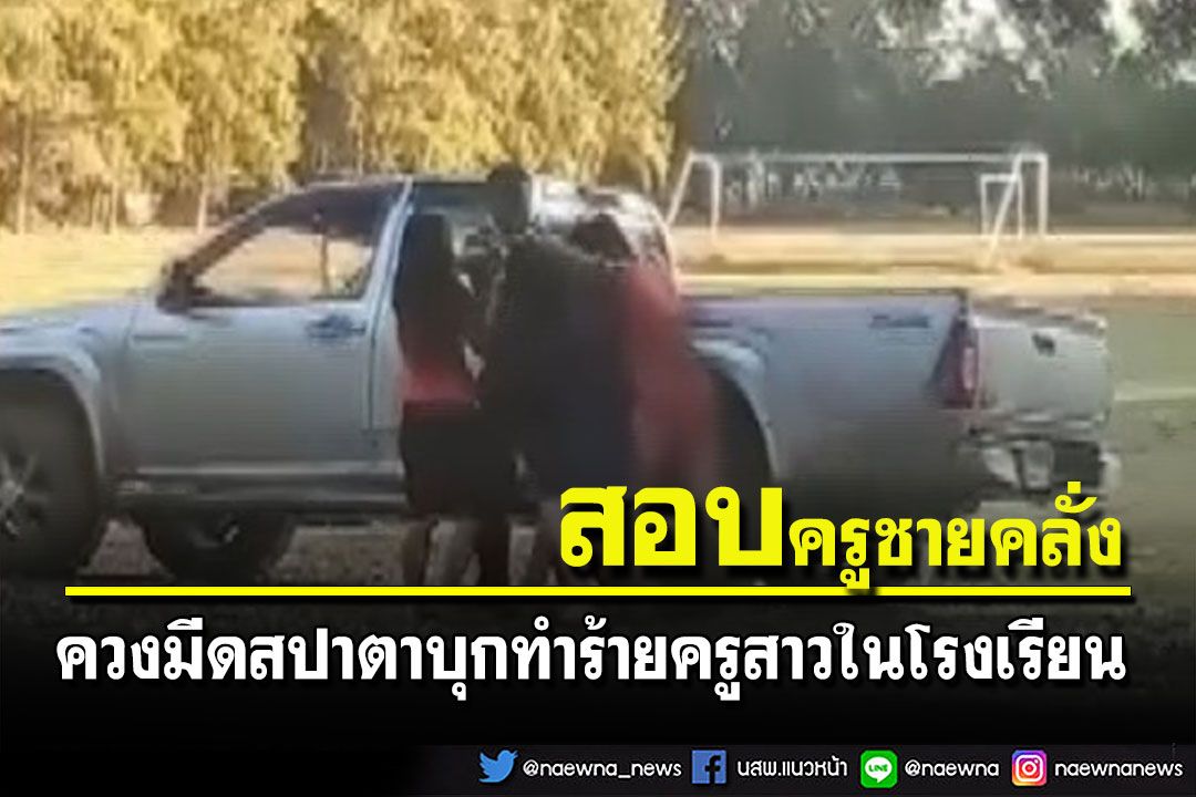 ตั้งกรรมการสืบข้อเท็จจริง​ 'ครูชายคลั่ง​' ควงมีดสปาตาทำร้ายครูสาว