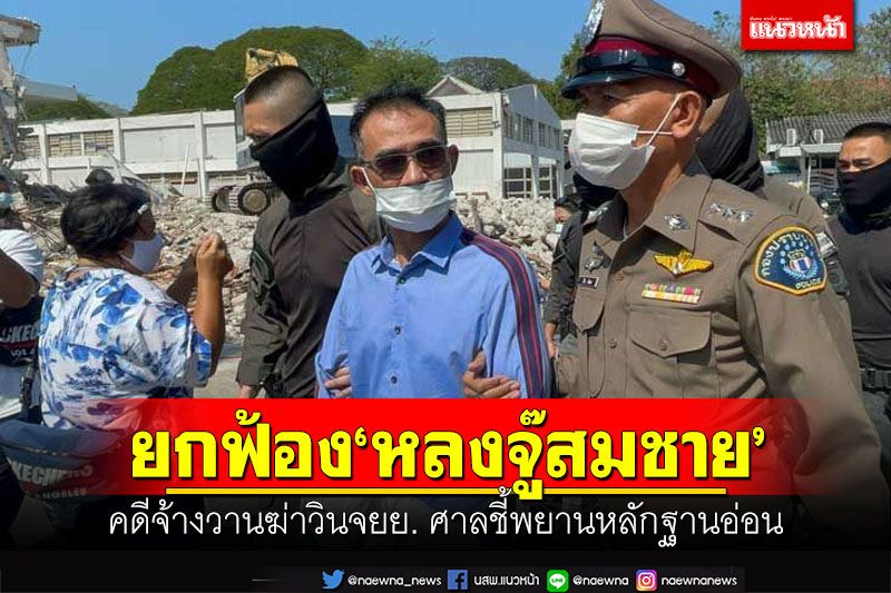 ยกฟ้อง'หลงจู๊สมชาย' คดีจ้างวานฆ่าวินจยย. ศาลชี้พยานหลักฐานอ่อน