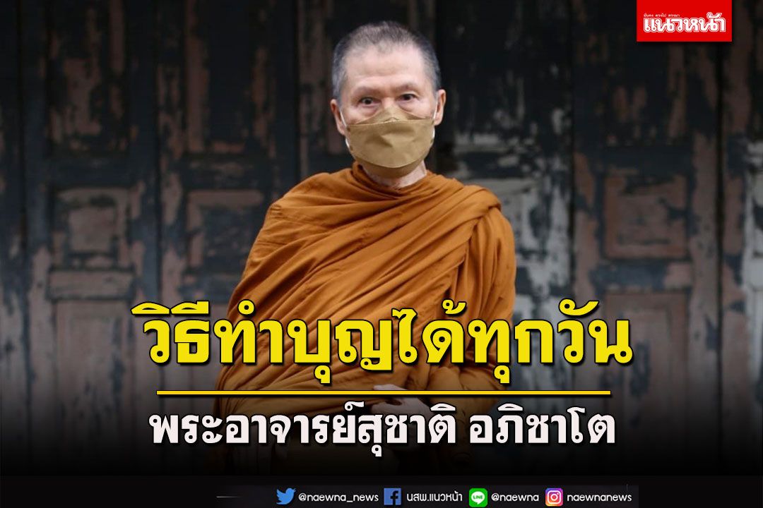 วิธีทำบุญได้ทุกวัน คือ 'วิธีทำทาน'