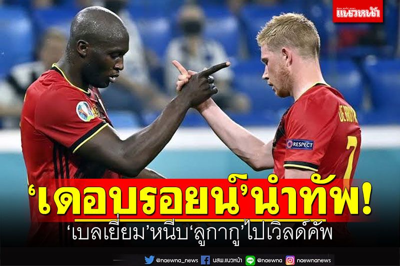 'เดอบรอยน์'นำทัพ! เบลเยี่ยมหนีบ'ลูกากู'ไปเวิลด์คัพ