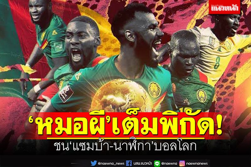 'หมอผี'เต็มพิกัด! ชน'แซมบ้า-นาฬิกา'บอลโลก