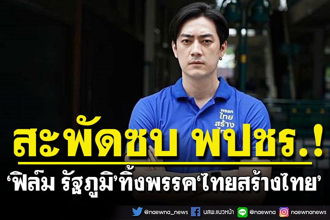 ‘ฟิล์ม รัฐภูมิ’ ลาออกเงียบ ทิ้ง ‘ไทยสร้างไทย’ คาดซบ พปชร. หลังโผล่ร่วมคณะ'ชัยวุฒิ'บินไปเกาหลี