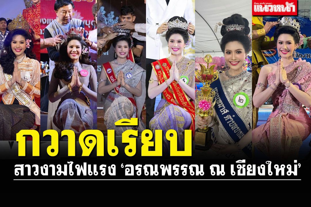 ฮือฮาความสวย! 'อร อรณพรรณ'กวาดเรียบ6เวที นางนพมาศ'วันลอยกระทง'