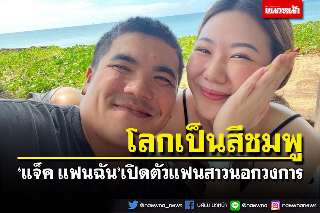 โลกเป็นสีชมพู! 'แจ็ค แฟนฉัน'โพสต์ภาพเปิดตัวแฟนใหม่สุดหวาน