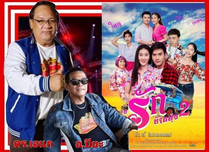 อำลา! อาลัย อ.ปิยะ ตระกูลราษฎร์