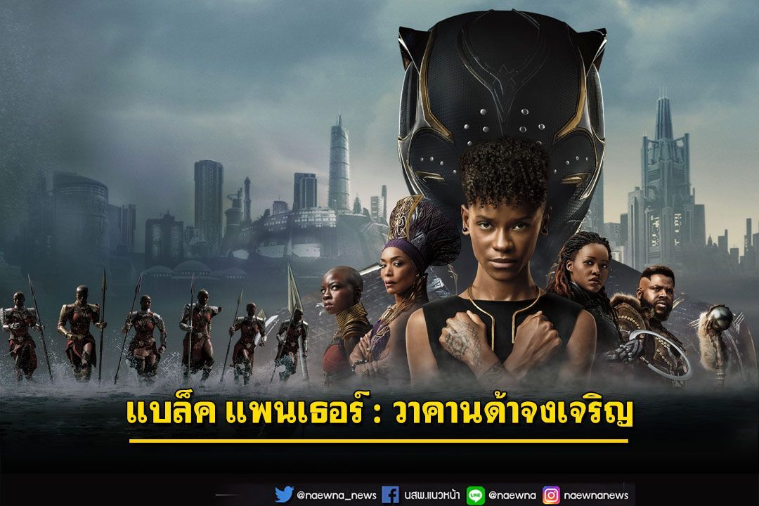 โอ๊ยเล่าเรื่อง : แบล็ค แพนเธอร์ : วาคานด้าจงเจริญ (Black Panther : Wakanda Forever)